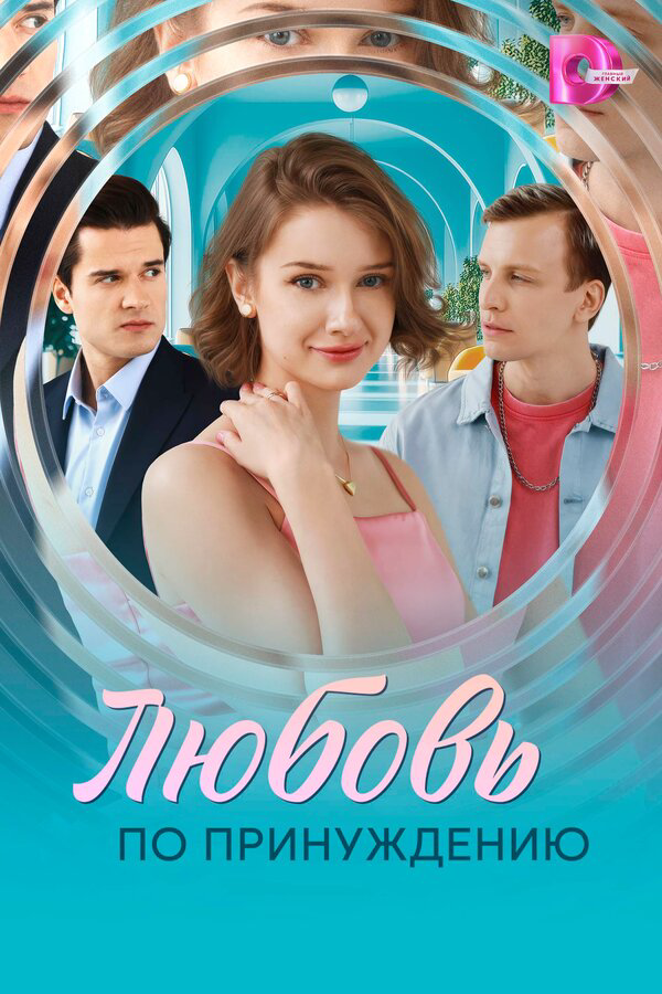 Любовь по принуждению постер - смотреть онлайн